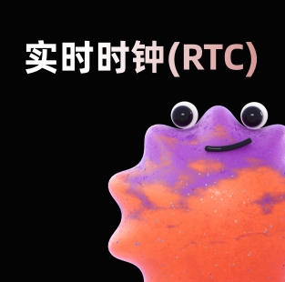 實(shí)時(shí)時(shí)鐘（RTC）